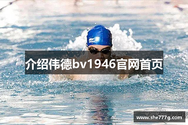 介绍伟德bv1946官网首页