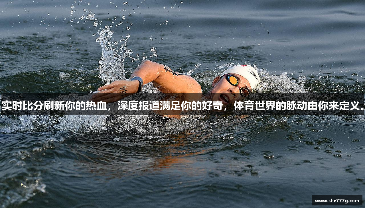 实时比分刷新你的热血，深度报道满足你的好奇，体育世界的脉动由你来定义。